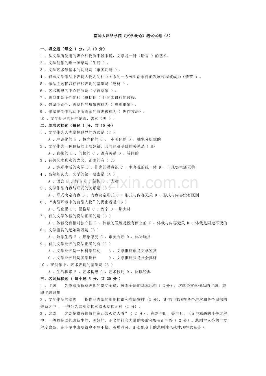 文学概论模拟试卷.doc_第1页