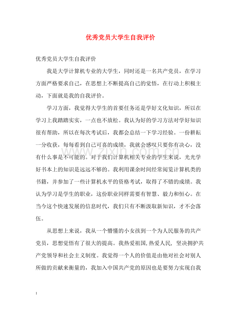 优秀党员大学生自我评价.docx_第1页