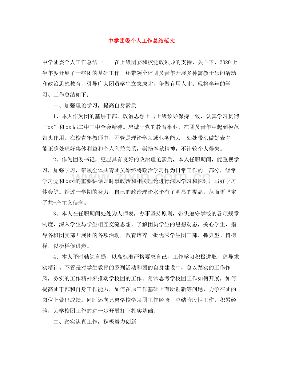 团委个人工作总结范文.docx_第1页