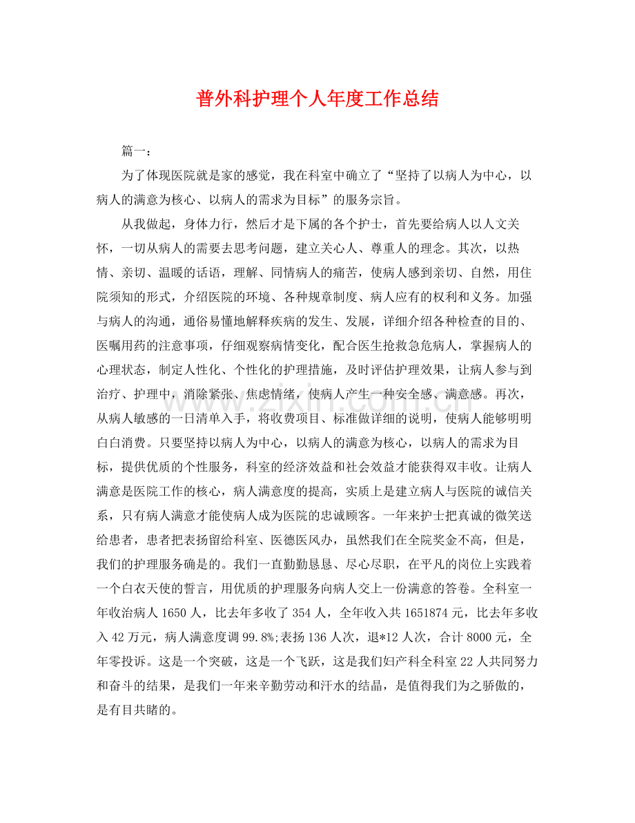 普外科护理个人年度工作总结 .docx_第1页