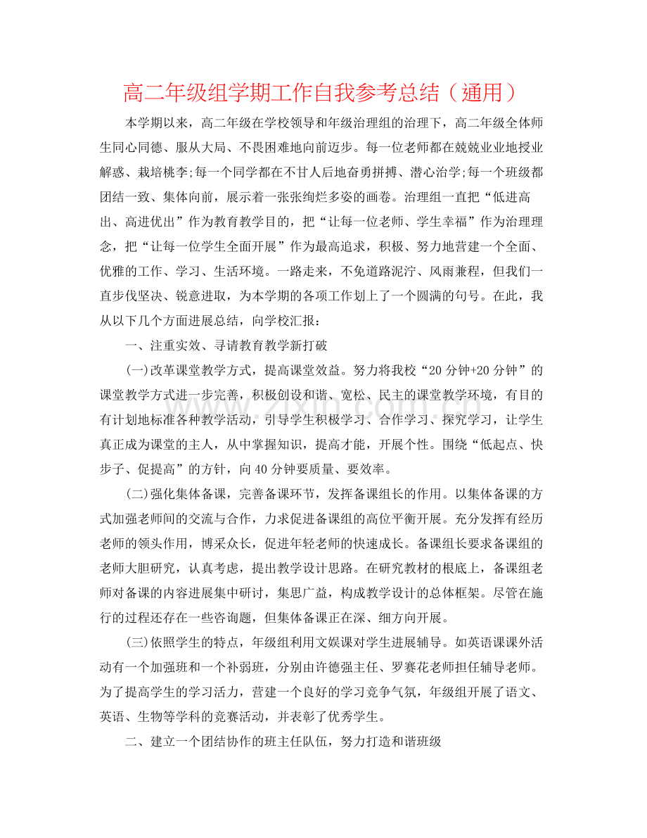 高二年级组学期工作自我参考总结（通用）.docx_第1页