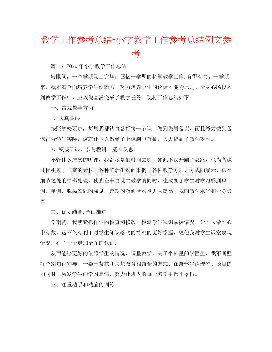 教学工作参考总结小学教学工作参考总结例文参考.docx_第1页