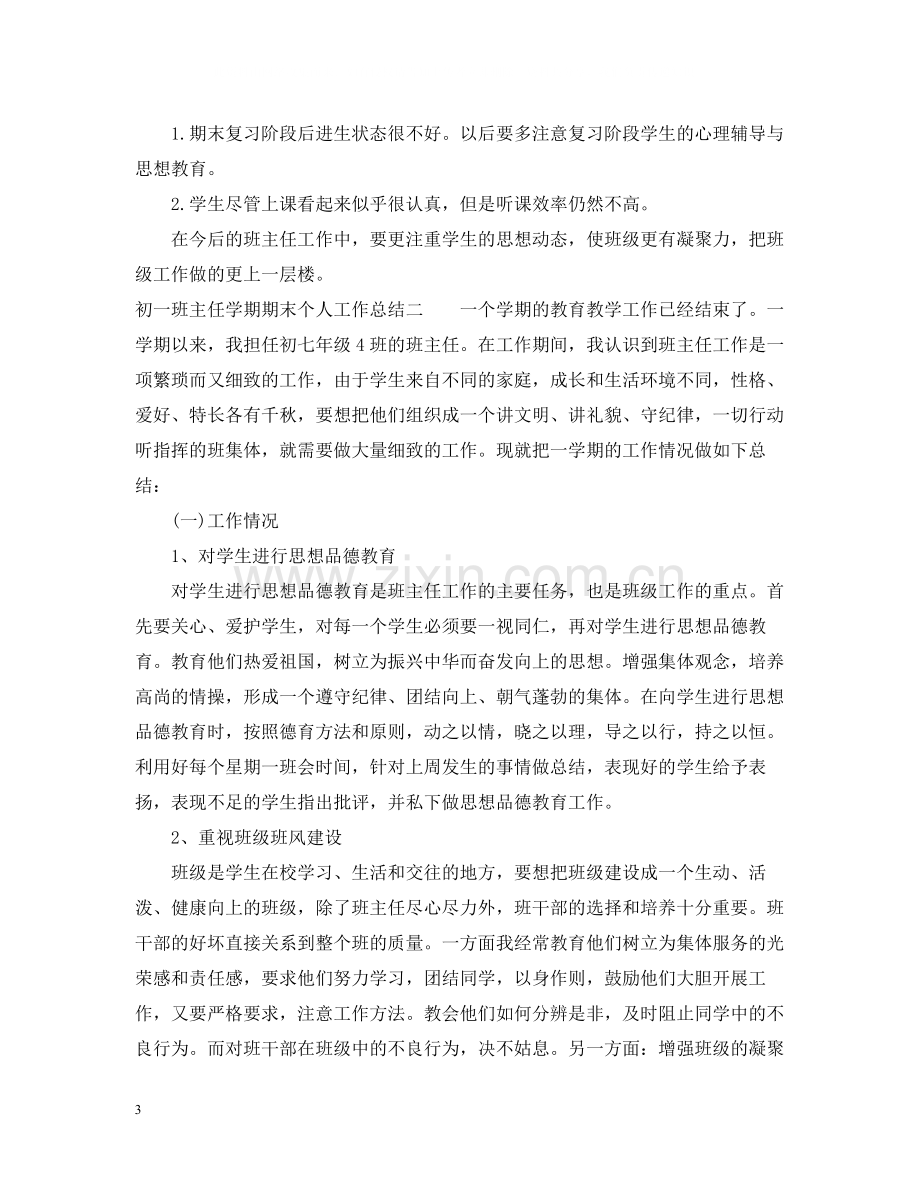 初一班主任学期期末个人工作总结.docx_第3页