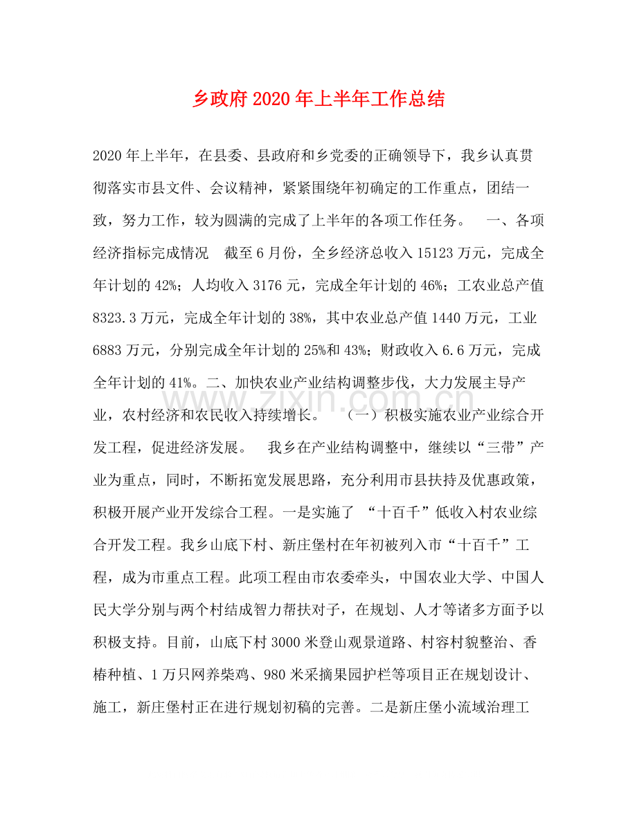 乡政府年上半年工作总结.docx_第1页