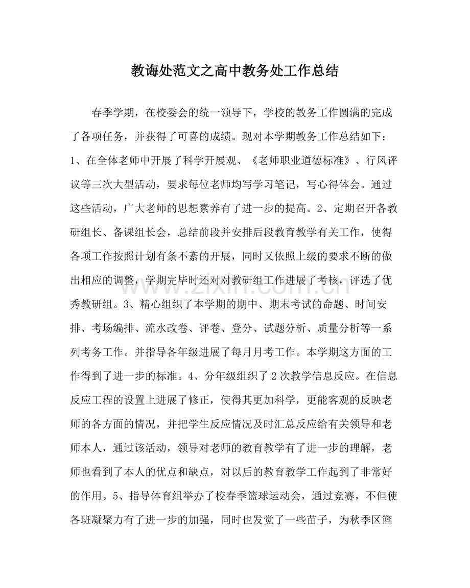 教导处范文高中教务处工作总结.docx_第1页