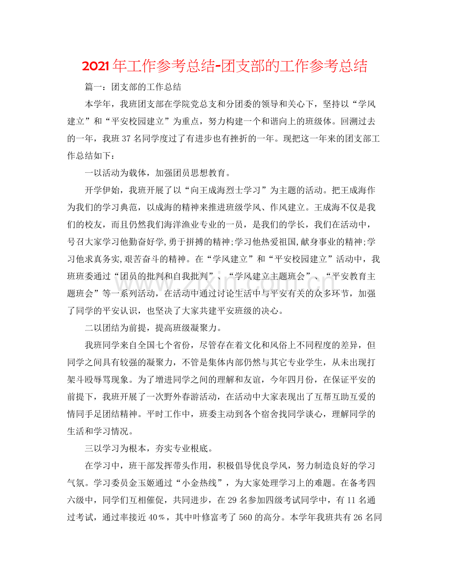 2021年工作参考总结团支部的工作参考总结.docx_第1页