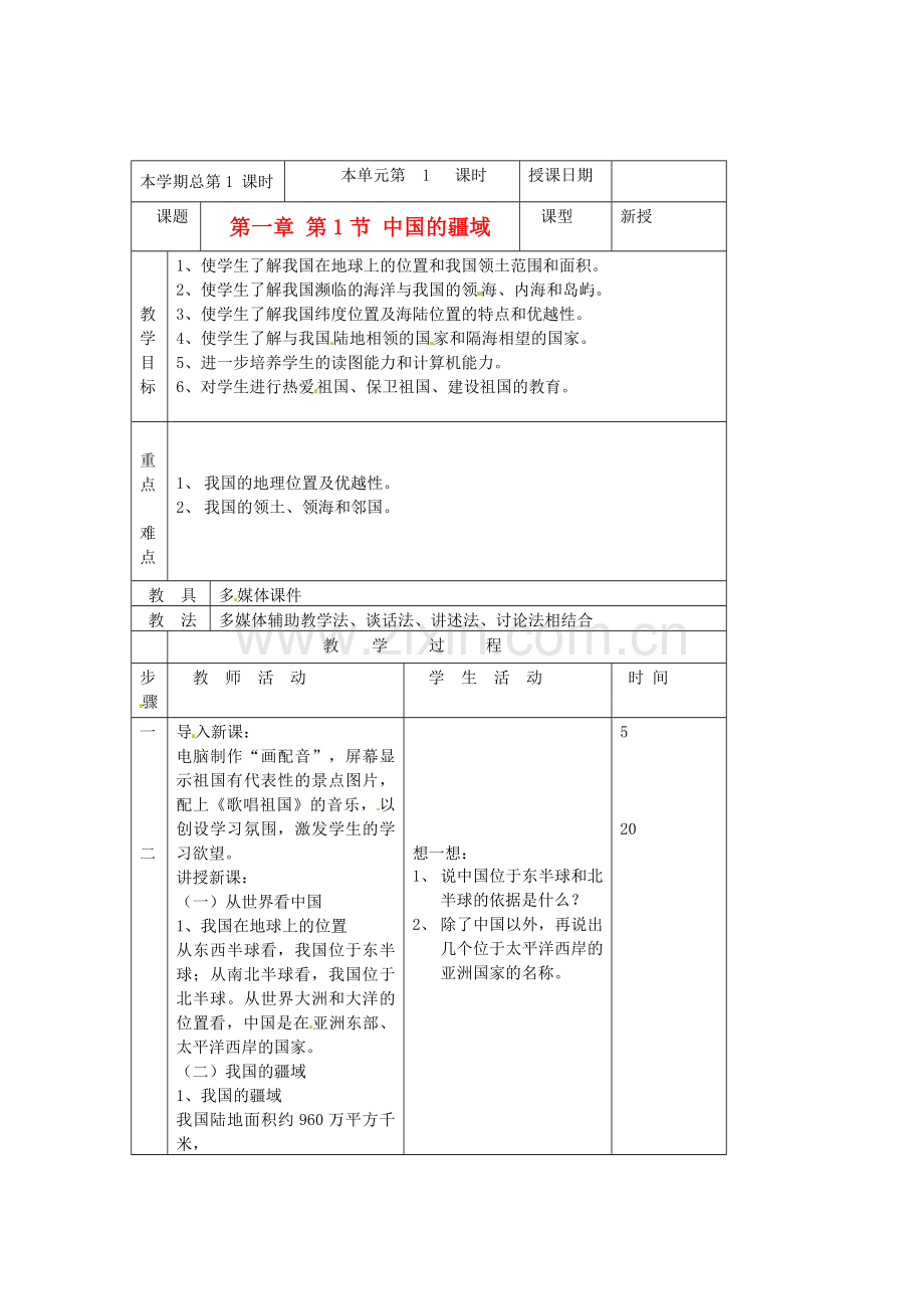 八年级地理上册 第一章 第一节 中国的疆域教案 湘教版 (2).doc_第1页