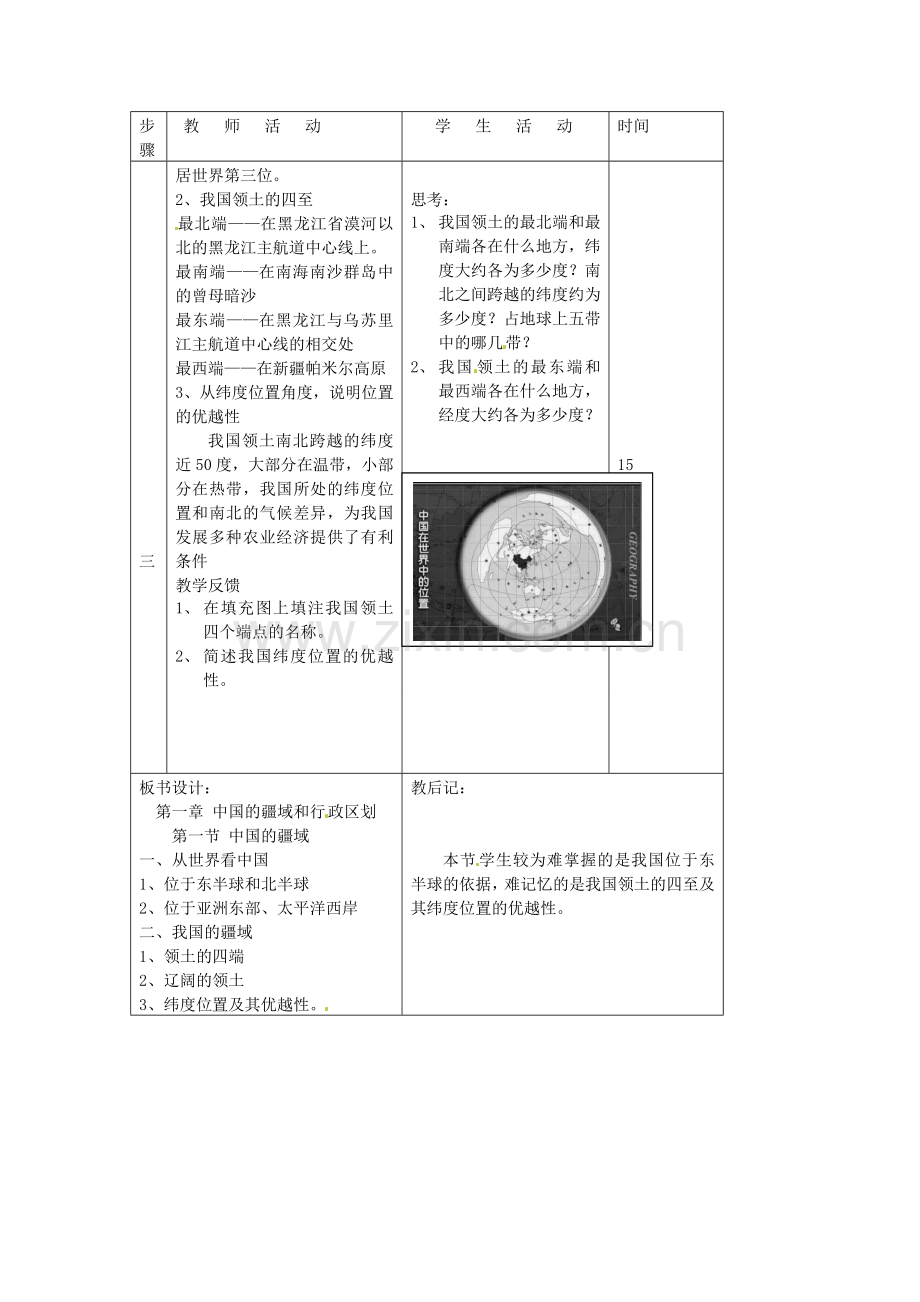 八年级地理上册 第一章 第一节 中国的疆域教案 湘教版 (2).doc_第2页