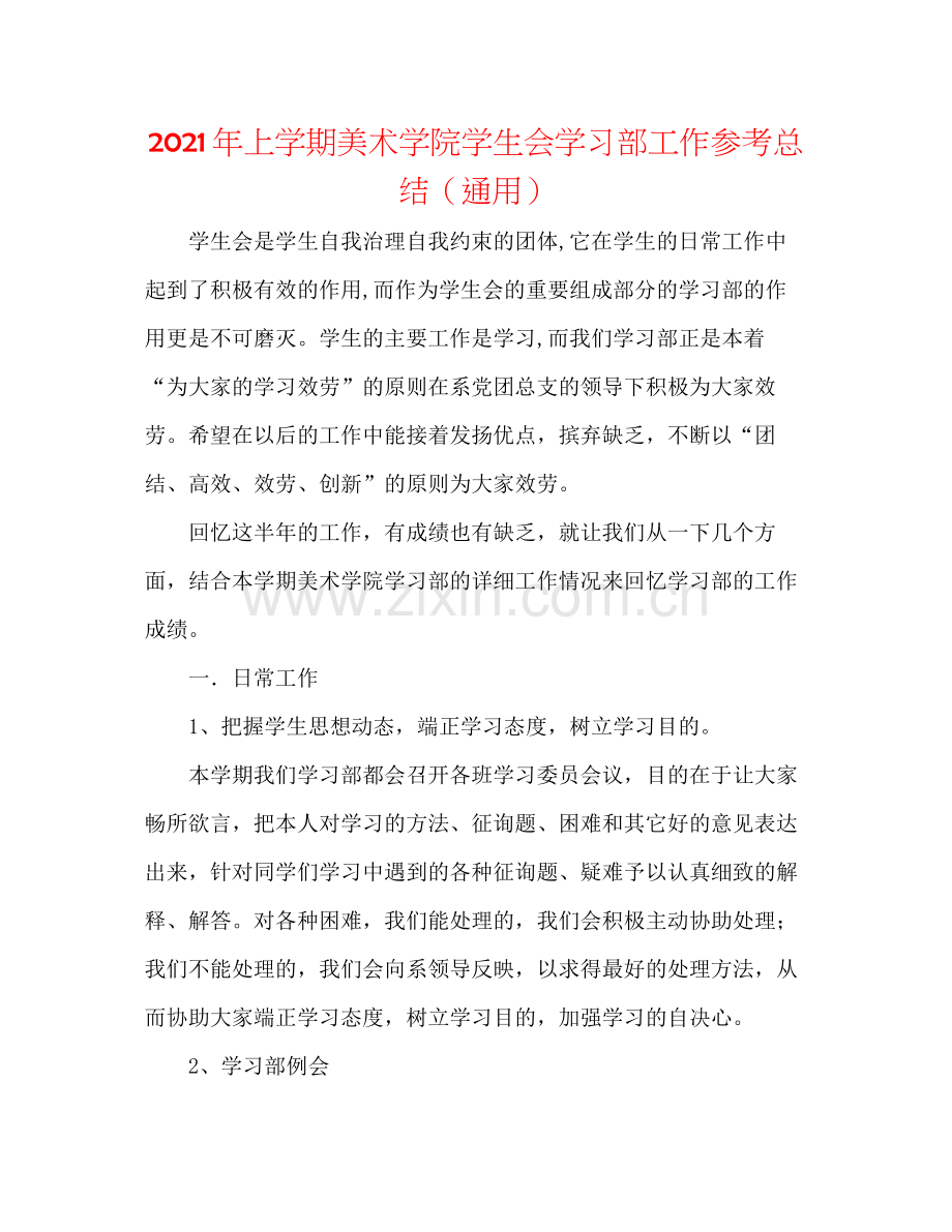 2021年上学期美术学院学生会学习部工作参考总结（通用）.docx_第1页