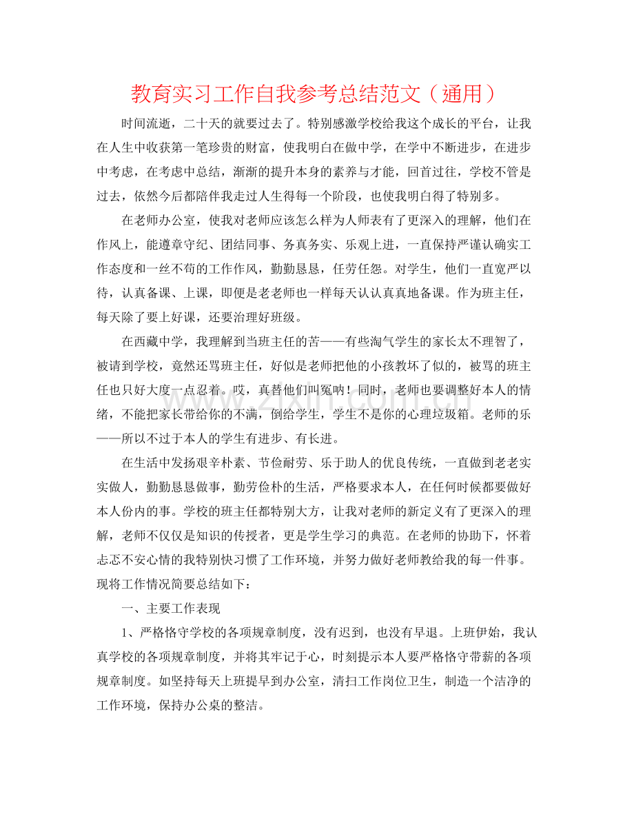 教育实习工作自我参考总结范文（通用）.docx_第1页