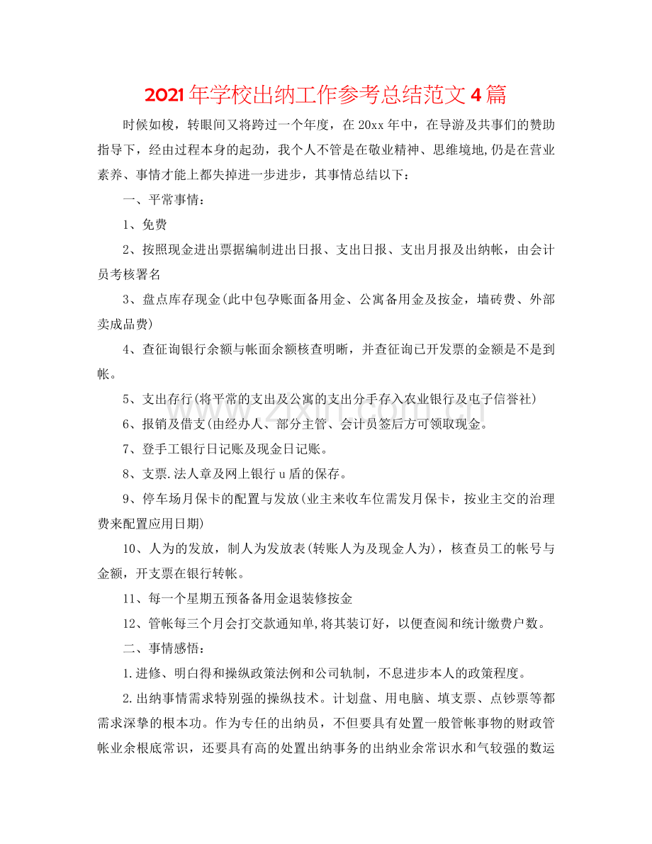 2021年学校出纳工作参考总结范文4篇.docx_第1页