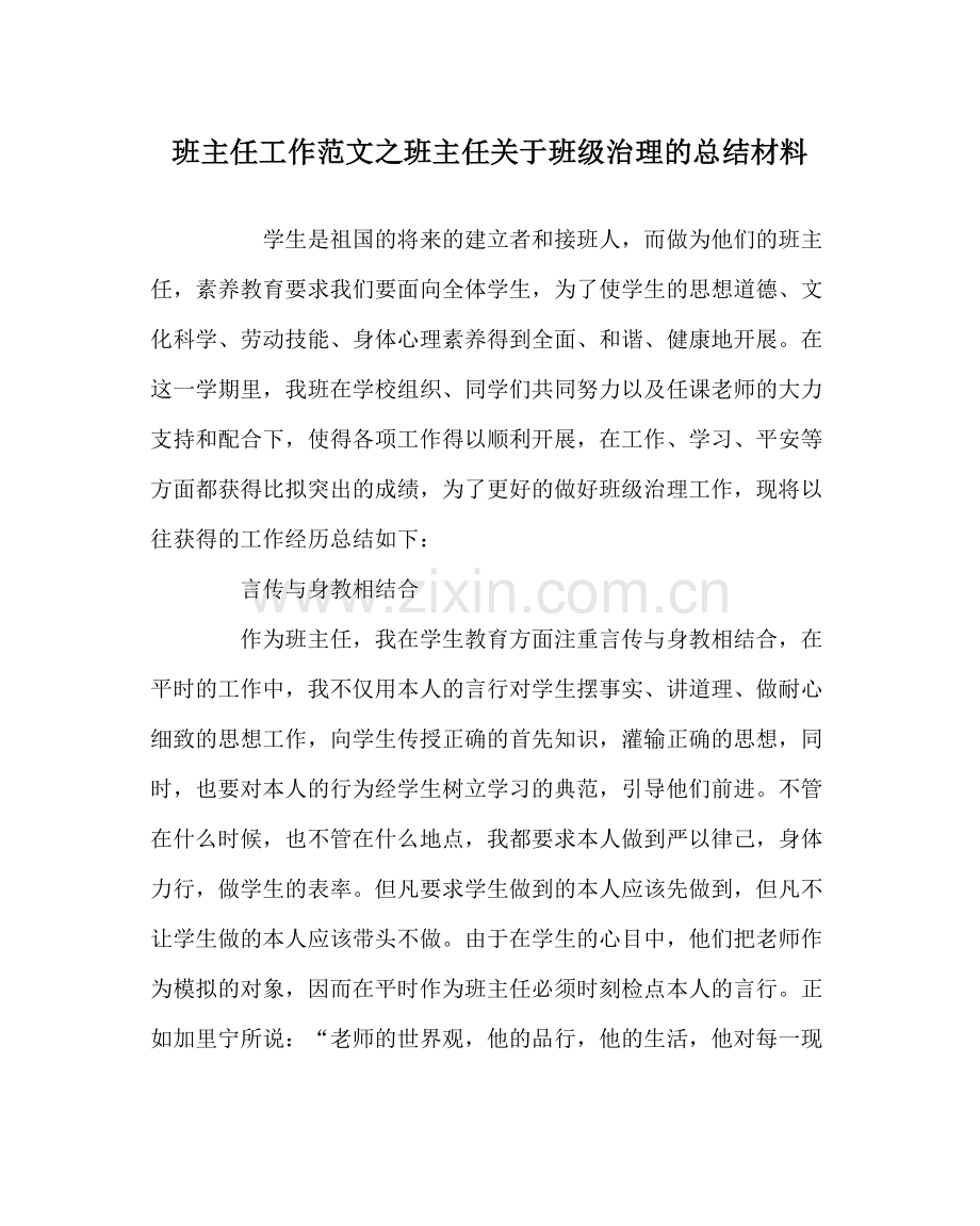 班主任工作范文班主任对于班级管理的总结材料.docx_第1页