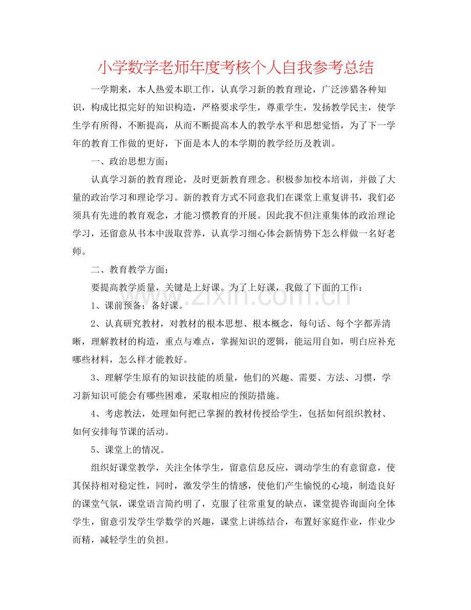 小学数学教师年度考核个人自我参考总结.docx_第1页