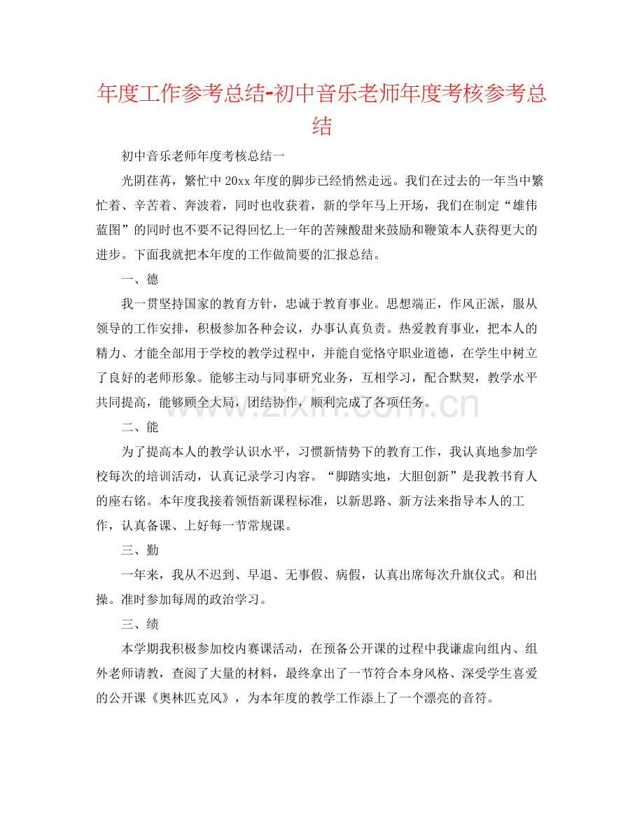 2021年度工作参考总结初中音乐教师年度考核参考总结.docx_第1页