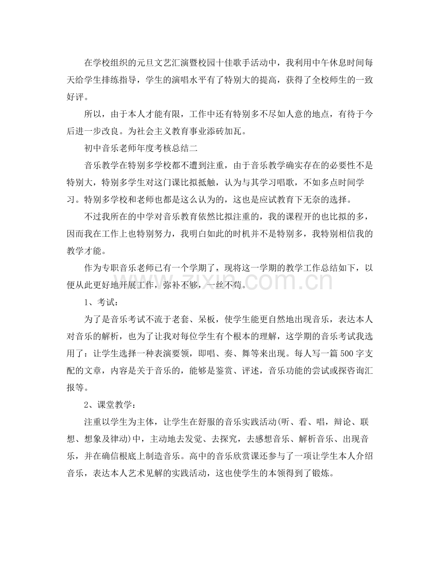 2021年度工作参考总结初中音乐教师年度考核参考总结.docx_第2页