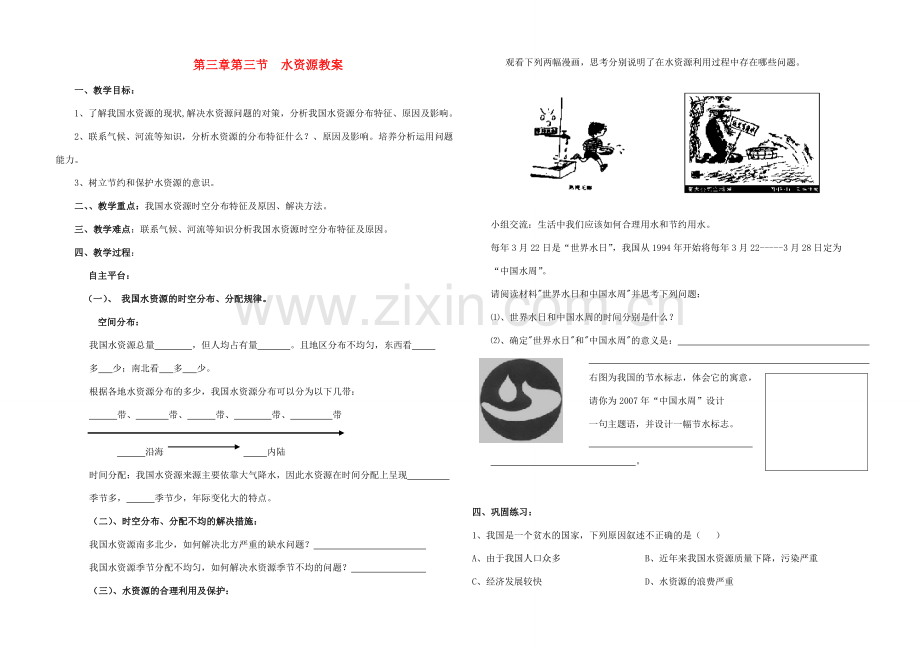 八年级地理上册 《中国的自然资源》第三节水资源教案 湘教版.doc_第1页