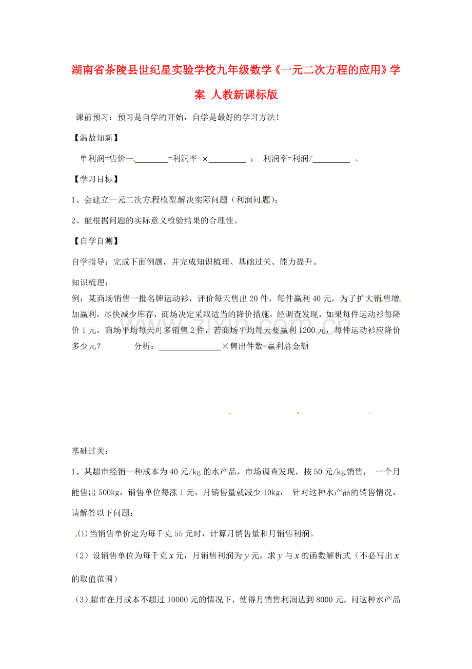 湖南省茶陵县世纪星实验学校九年级数学《一元二次方程的应用》学案二 人教新课标版.doc_第1页