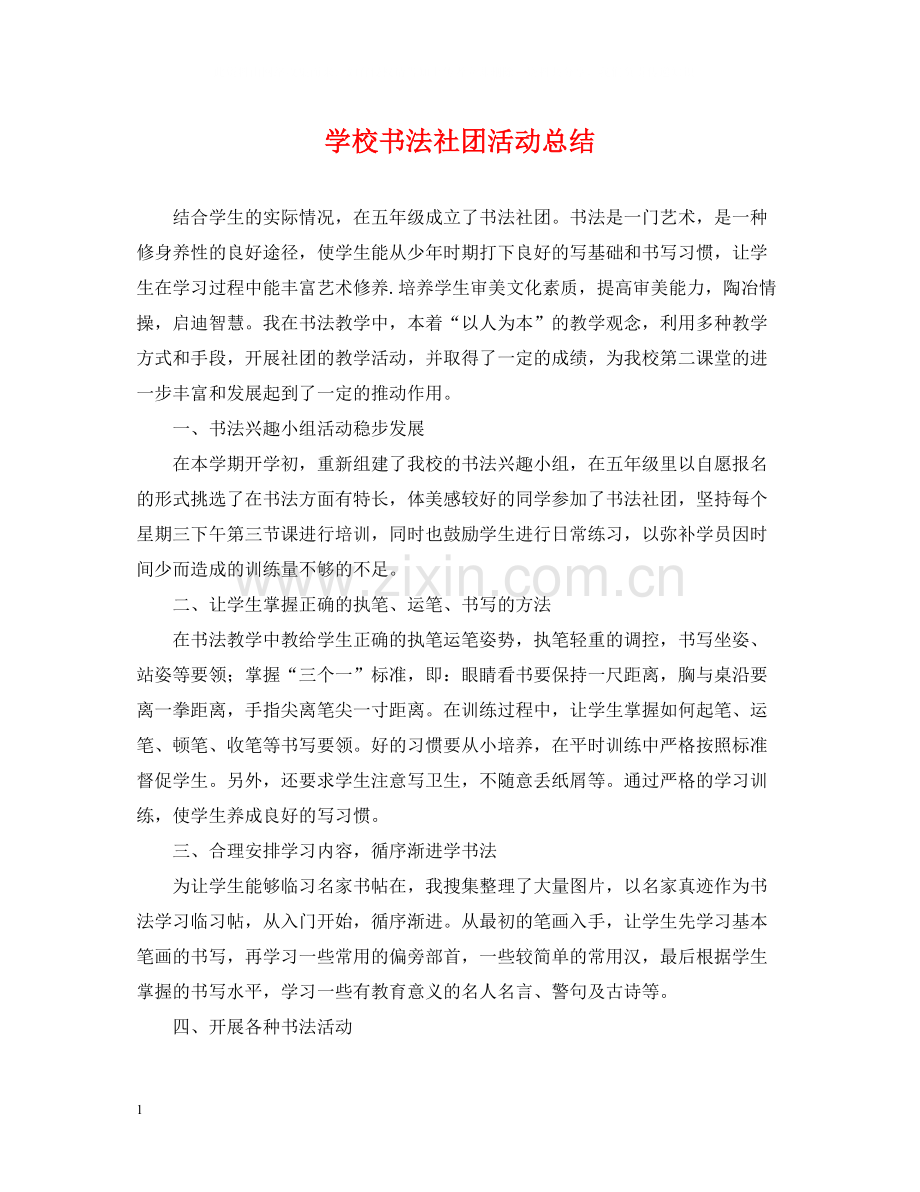 学校书法社团活动总结.docx_第1页