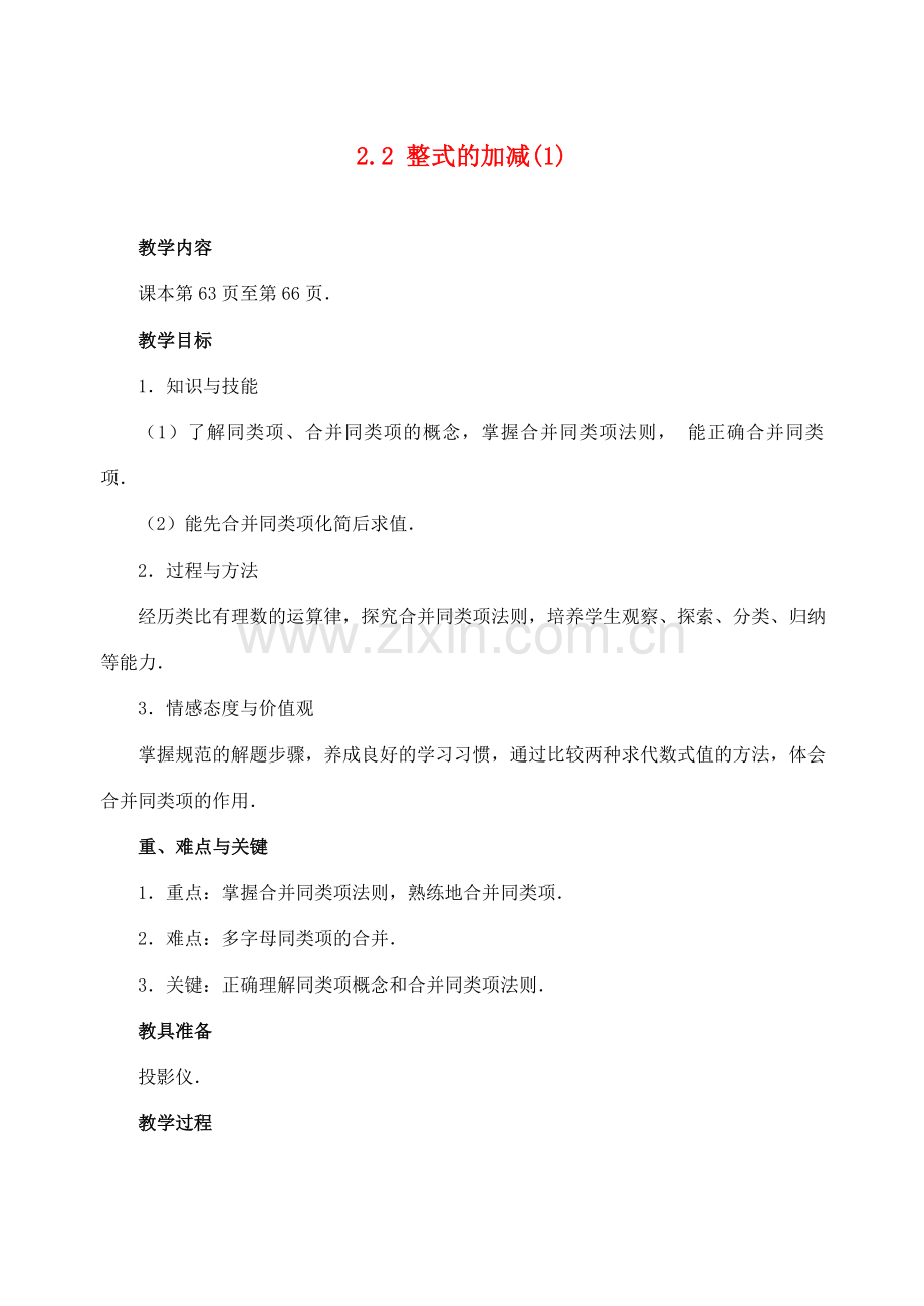 七年级数学2.2 整式的加减(1)　教案人教版.doc_第1页