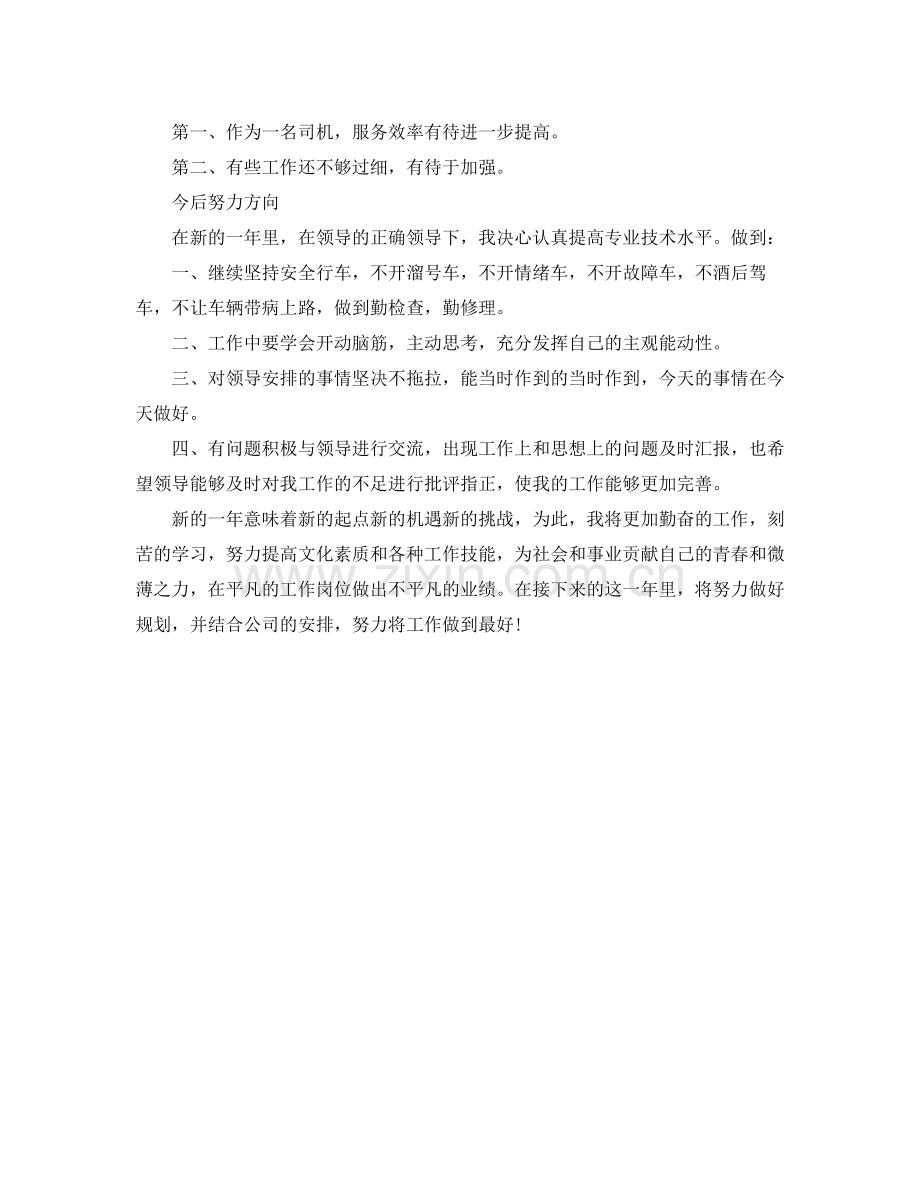 司机个人年终工作总结范文2.docx_第2页