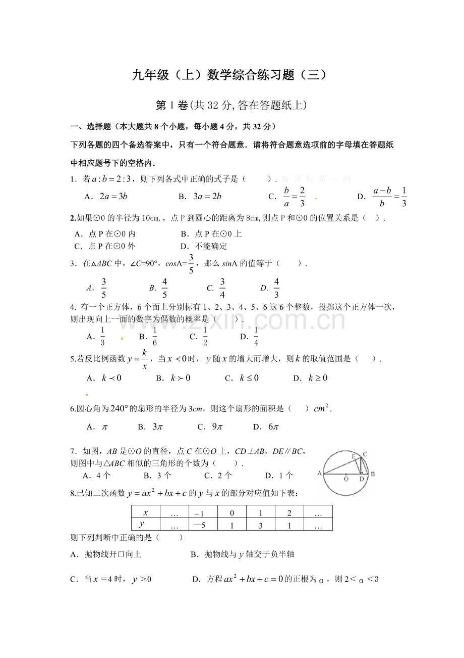 2014秋新版北师大版九年级数学上册综合测试题(6份)九年级(上)数学综合练习题(三).doc_第1页