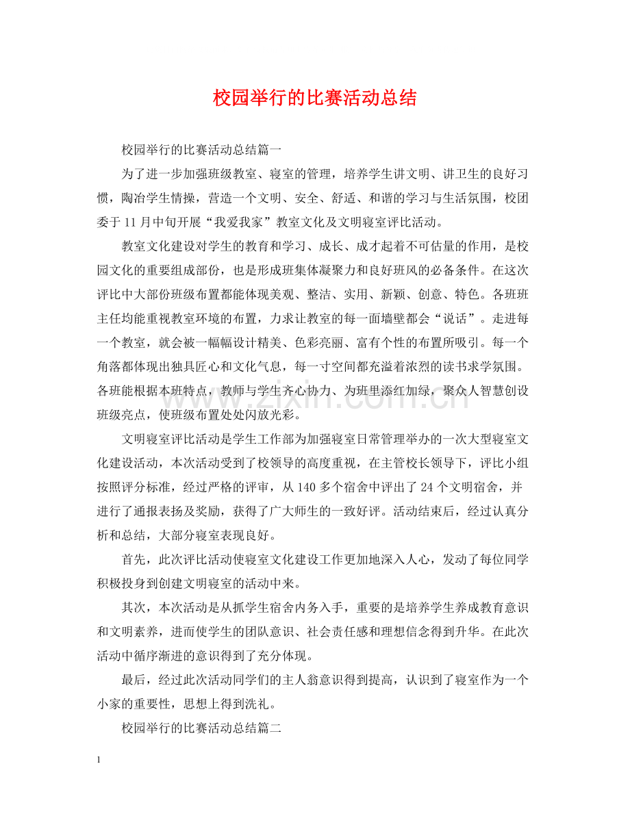 校园举行的比赛活动总结.docx_第1页