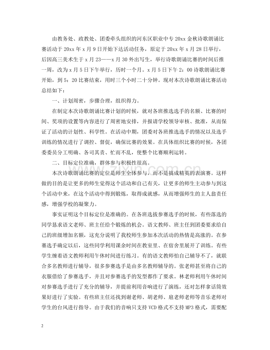 校园举行的比赛活动总结.docx_第2页