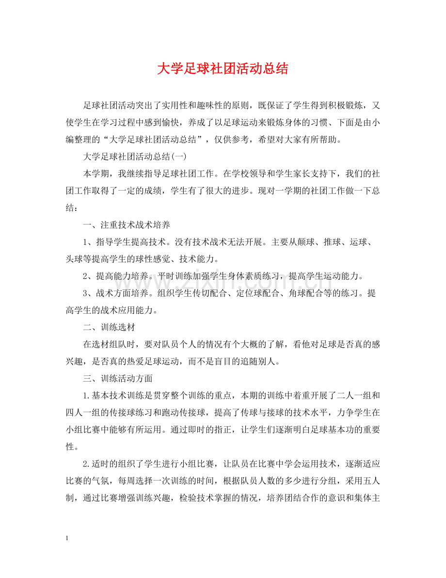 大学足球社团活动总结2.docx_第1页