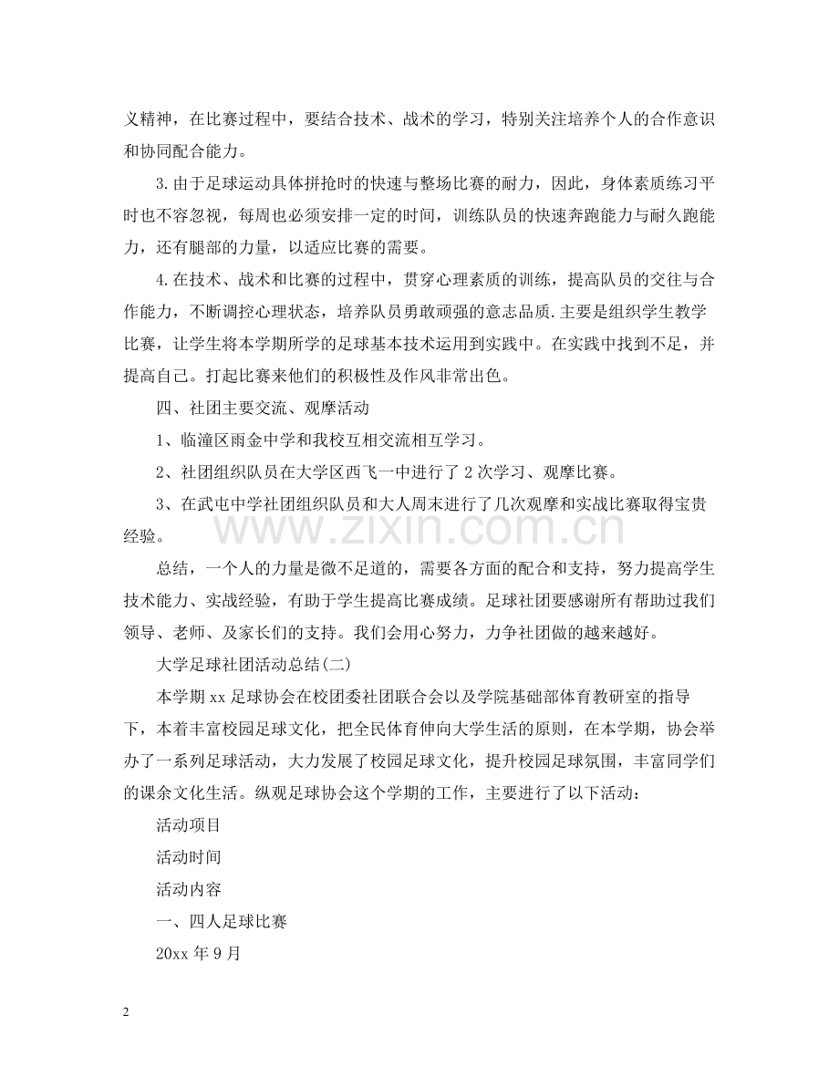 大学足球社团活动总结2.docx_第2页