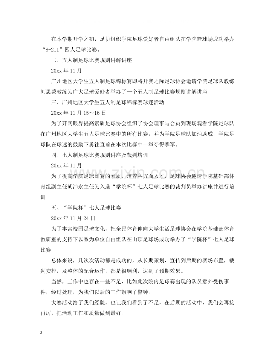 大学足球社团活动总结2.docx_第3页