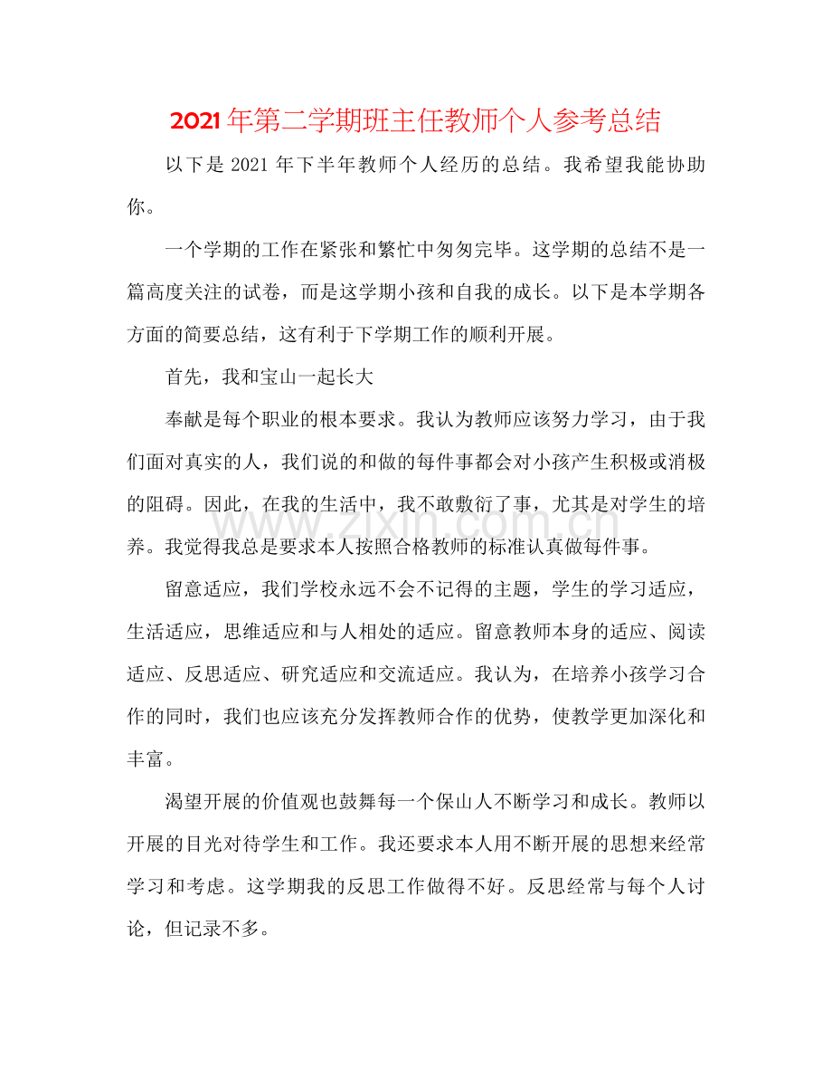 2021年第二学期班主任老师个人参考总结.docx_第1页