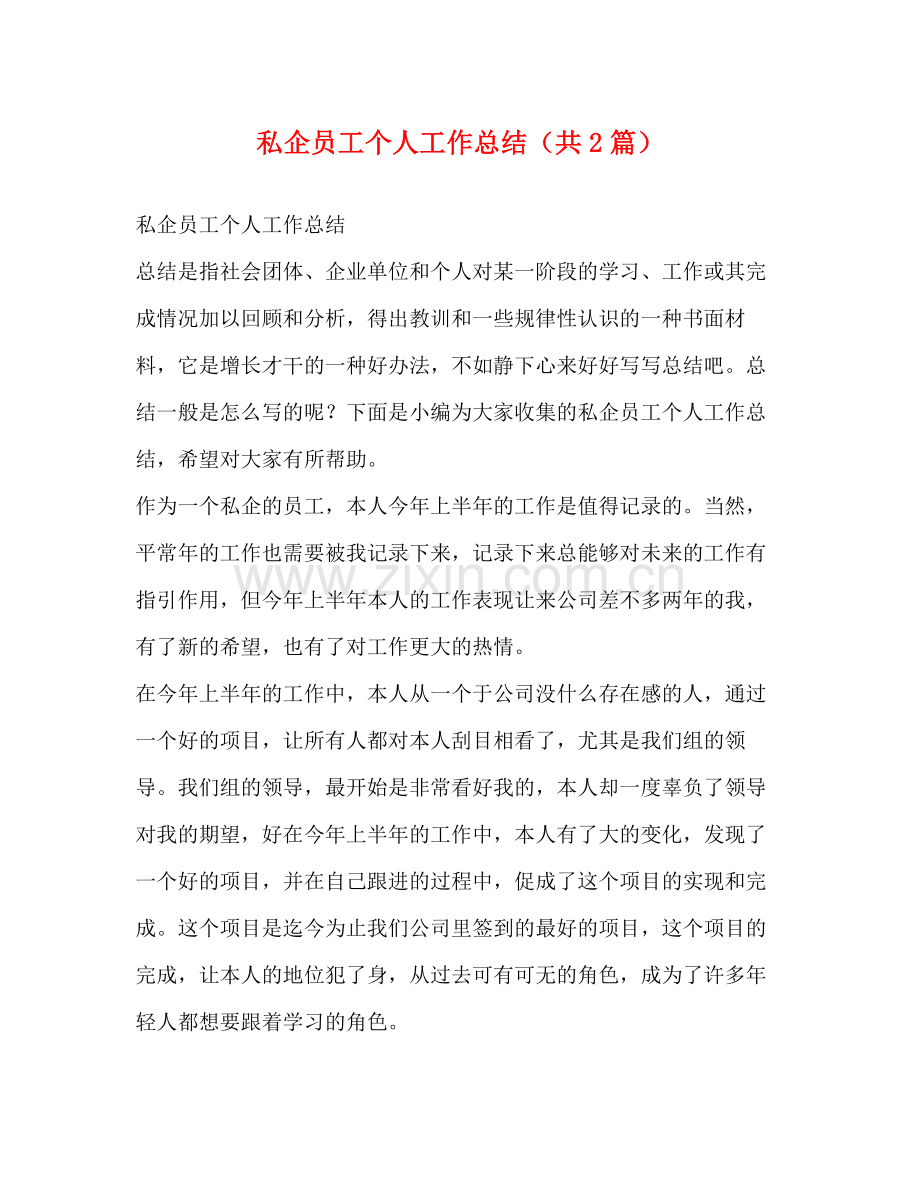 私企员工个人工作总结（共2篇）.docx_第1页