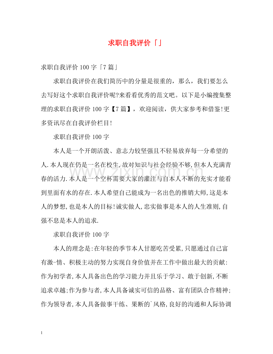 求职自我评价「」.docx_第1页