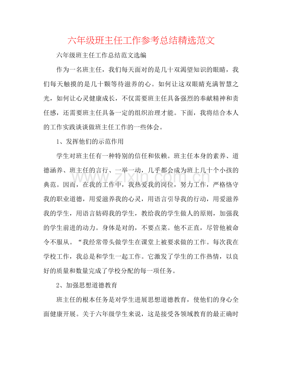 六年级班主任工作参考总结范文.docx_第1页