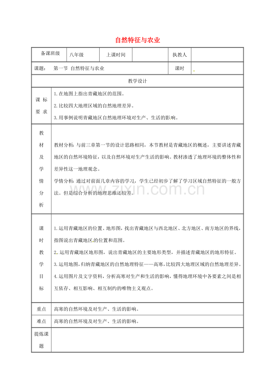 湖南省迎丰镇八年级地理下册 9.1青藏地区自然特征与农业教案 （新版）新人教版-（新版）新人教版初中八年级下册地理教案.doc_第1页