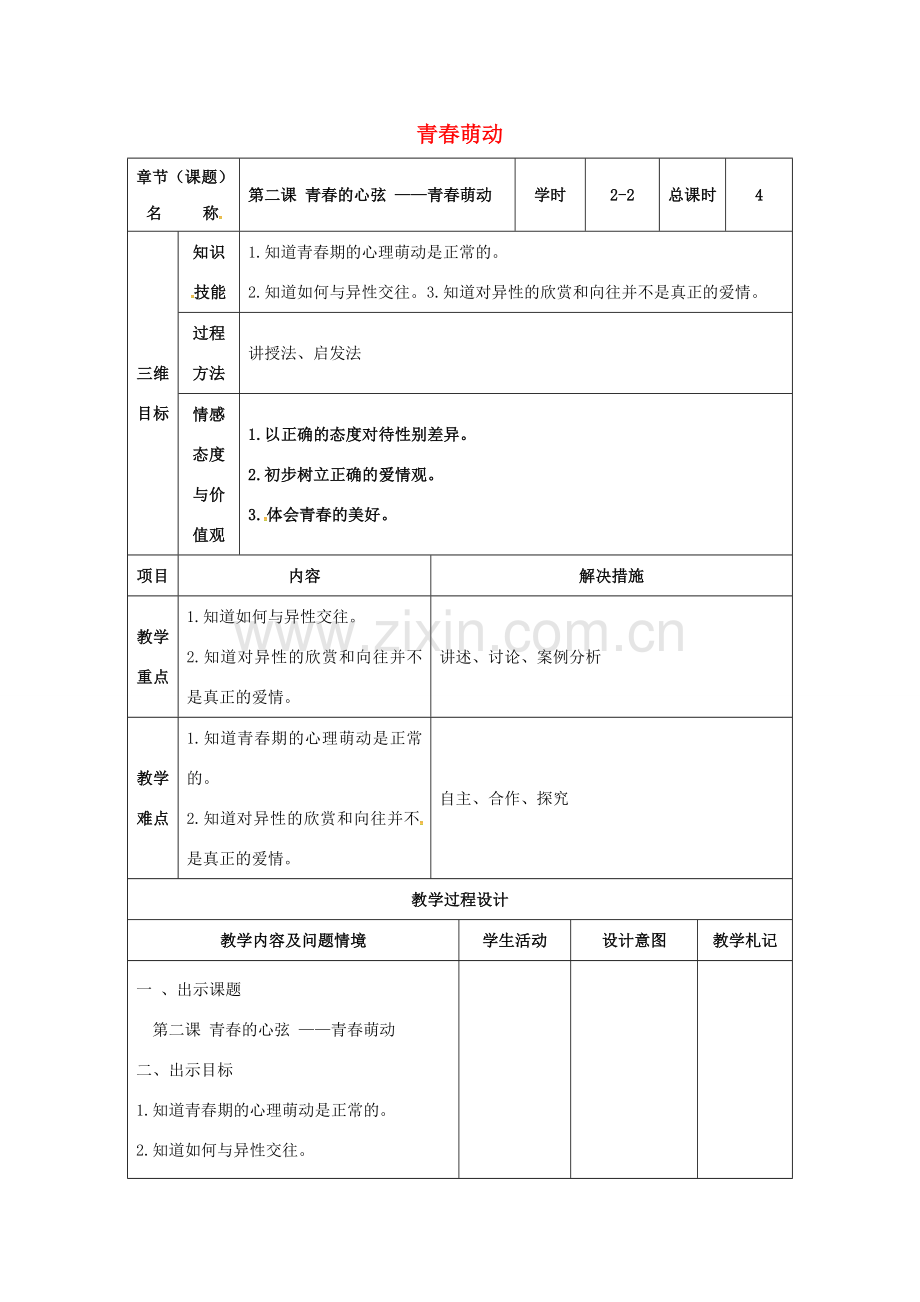 （秋季版）甘肃省武威市七年级道德与法治下册 第一单元 青春时光 第二课 青春的心弦 第2框 青春萌动教案 新人教版-新人教版初中七年级下册政治教案.doc_第1页