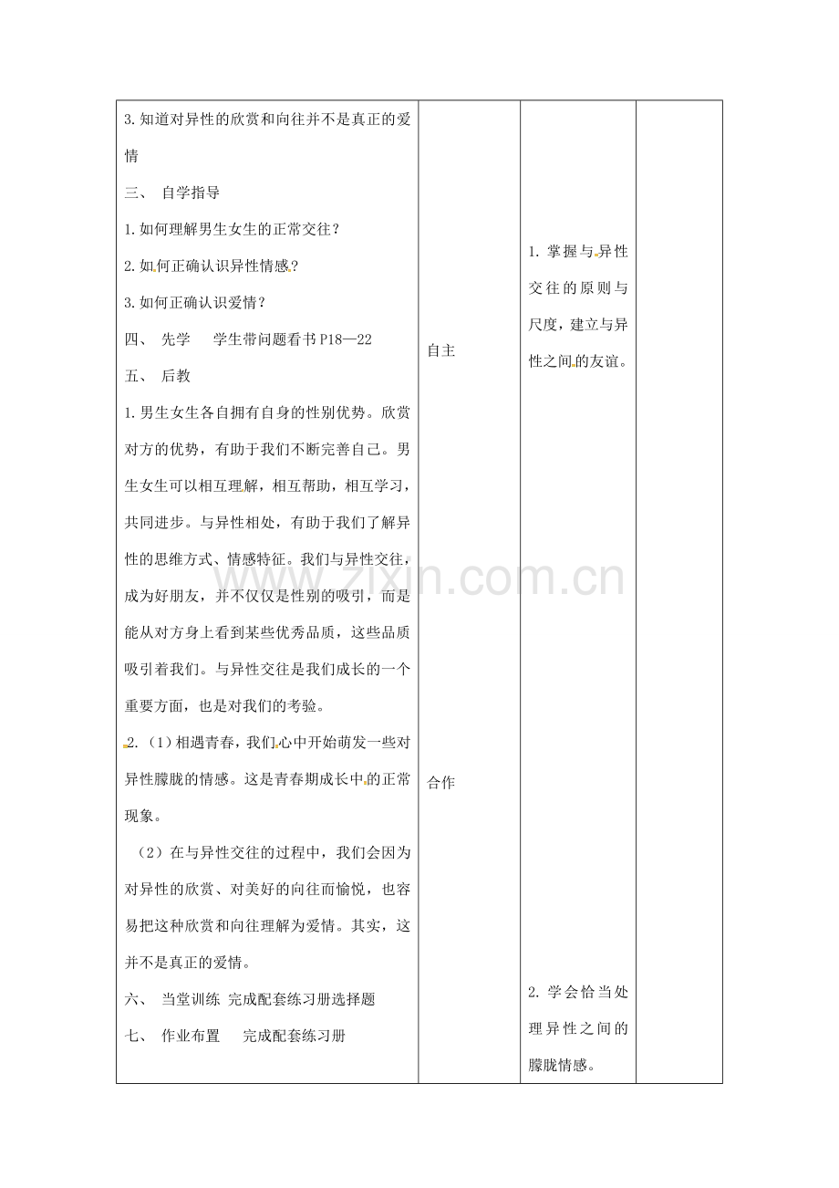 （秋季版）甘肃省武威市七年级道德与法治下册 第一单元 青春时光 第二课 青春的心弦 第2框 青春萌动教案 新人教版-新人教版初中七年级下册政治教案.doc_第2页