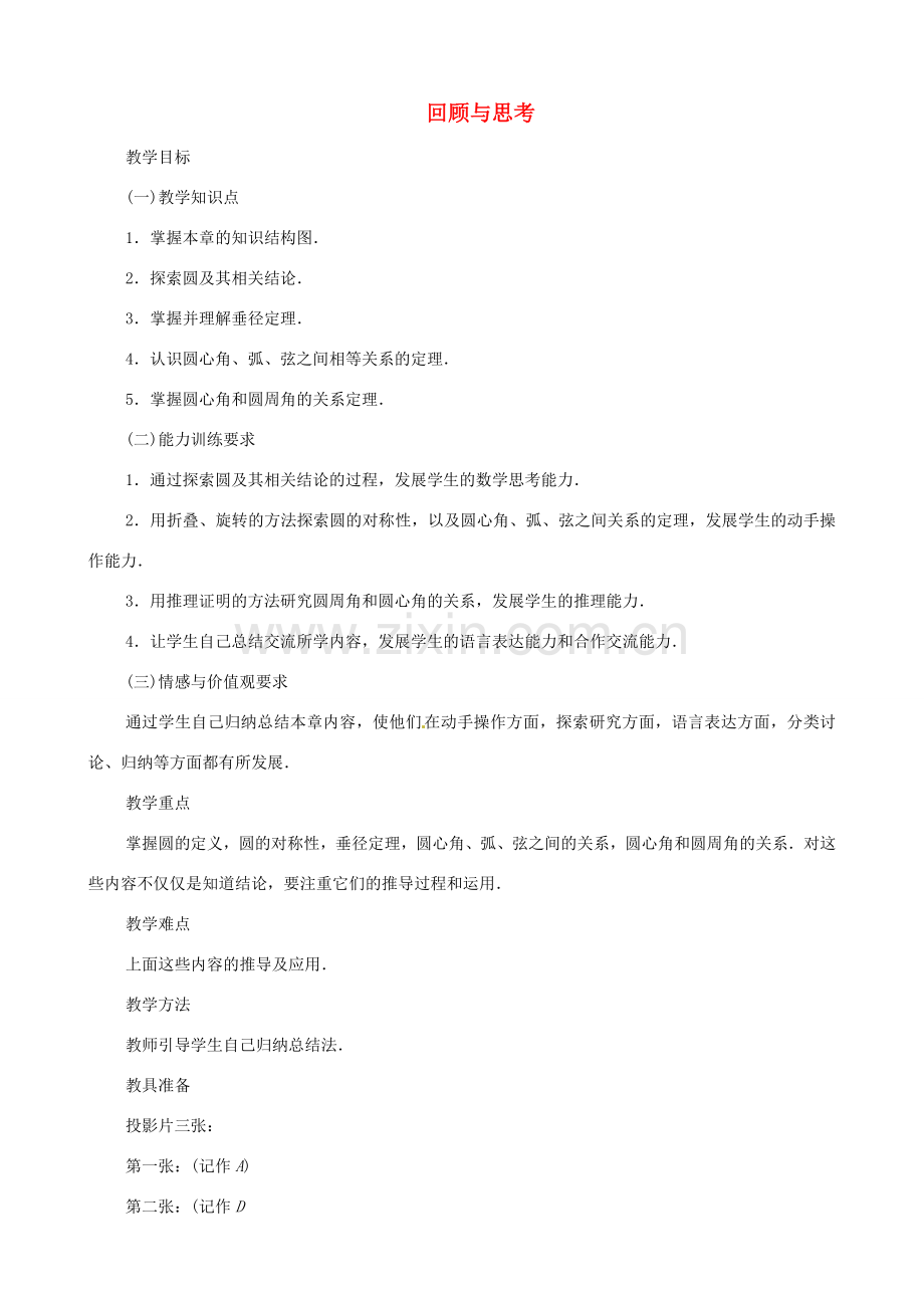 内蒙古巴彦淖尔市乌中旗二中九年级数学上册 《第二十四章 圆》教案 人教新课标版.doc_第1页