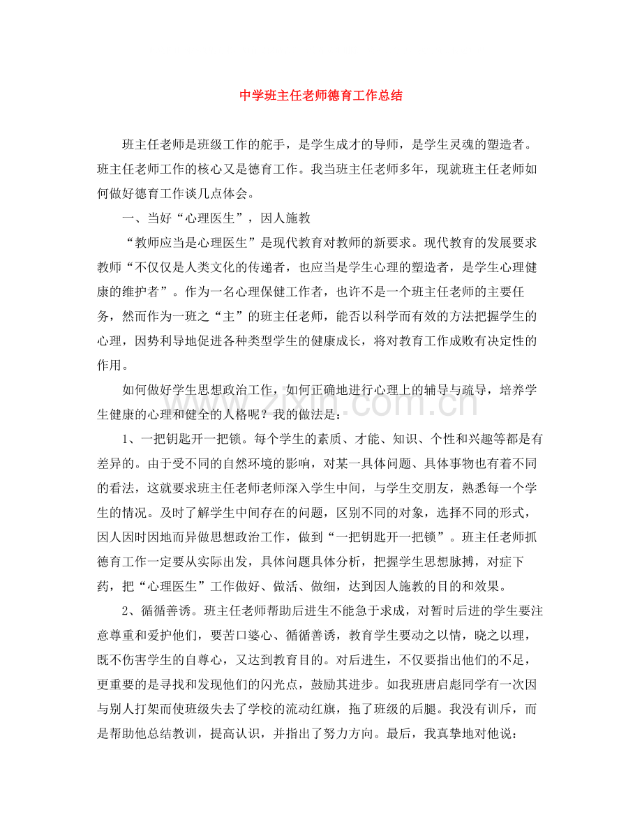 班主任老师德育工作总结.docx_第1页