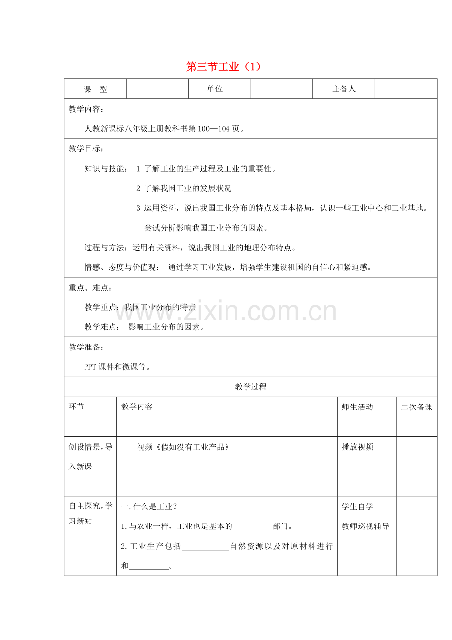 八年级地理上册 第四章 第三节 工业（第1课时）教案 （新版）新人教版-（新版）新人教版初中八年级上册地理教案.doc_第1页