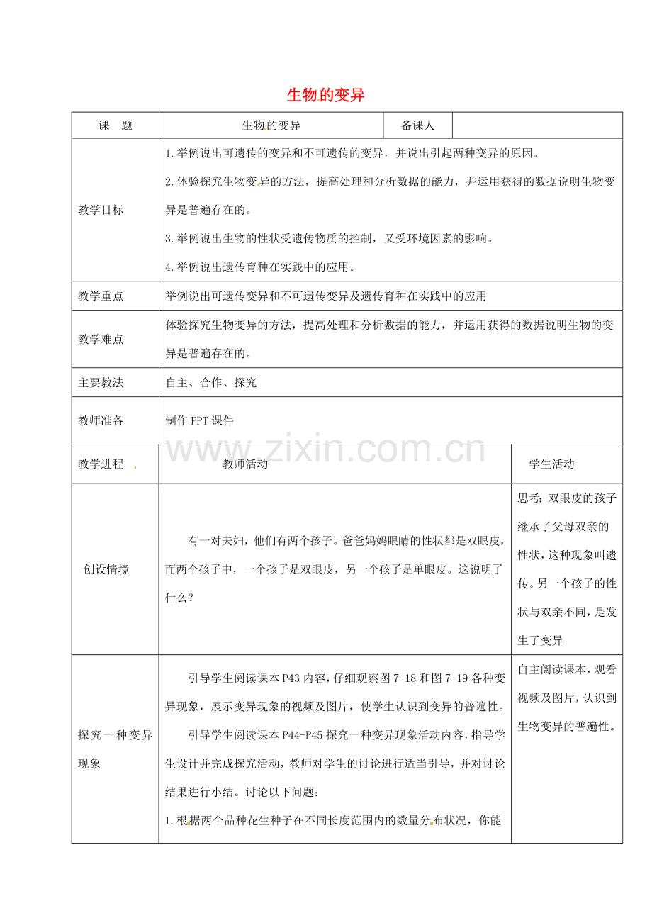 黑龙江省鸡西市八年级生物下册 7.2.5 生物的变异教案 （新版）新人教版-（新版）新人教版初中八年级下册生物教案.doc_第1页