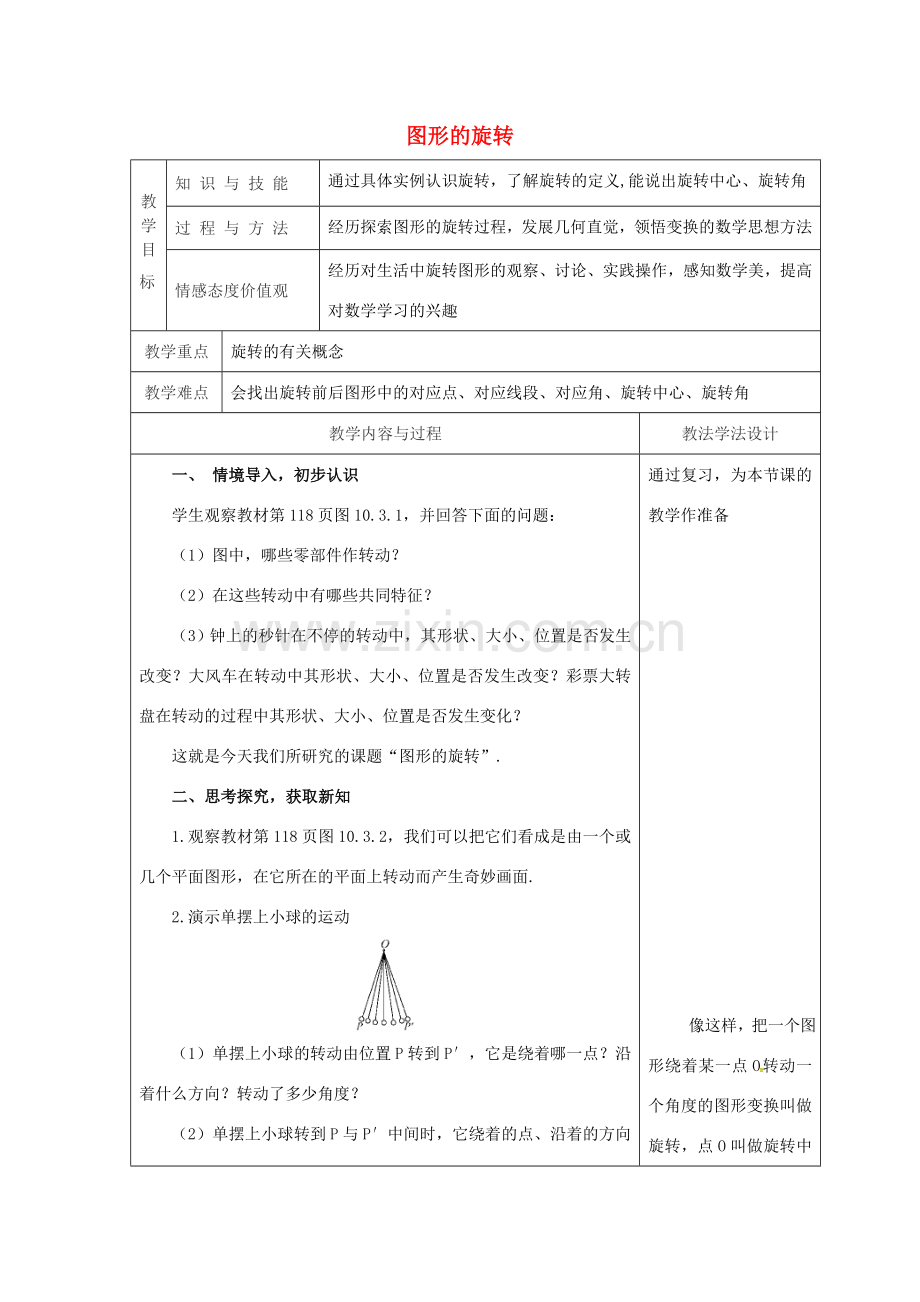 吉林省长春市双阳区七年级数学下册 第10章 轴对称、平移与旋转 10.3 旋转 10.3.1 图形的旋转教案 （新版）华东师大版-（新版）华东师大版初中七年级下册数学教案.doc_第1页