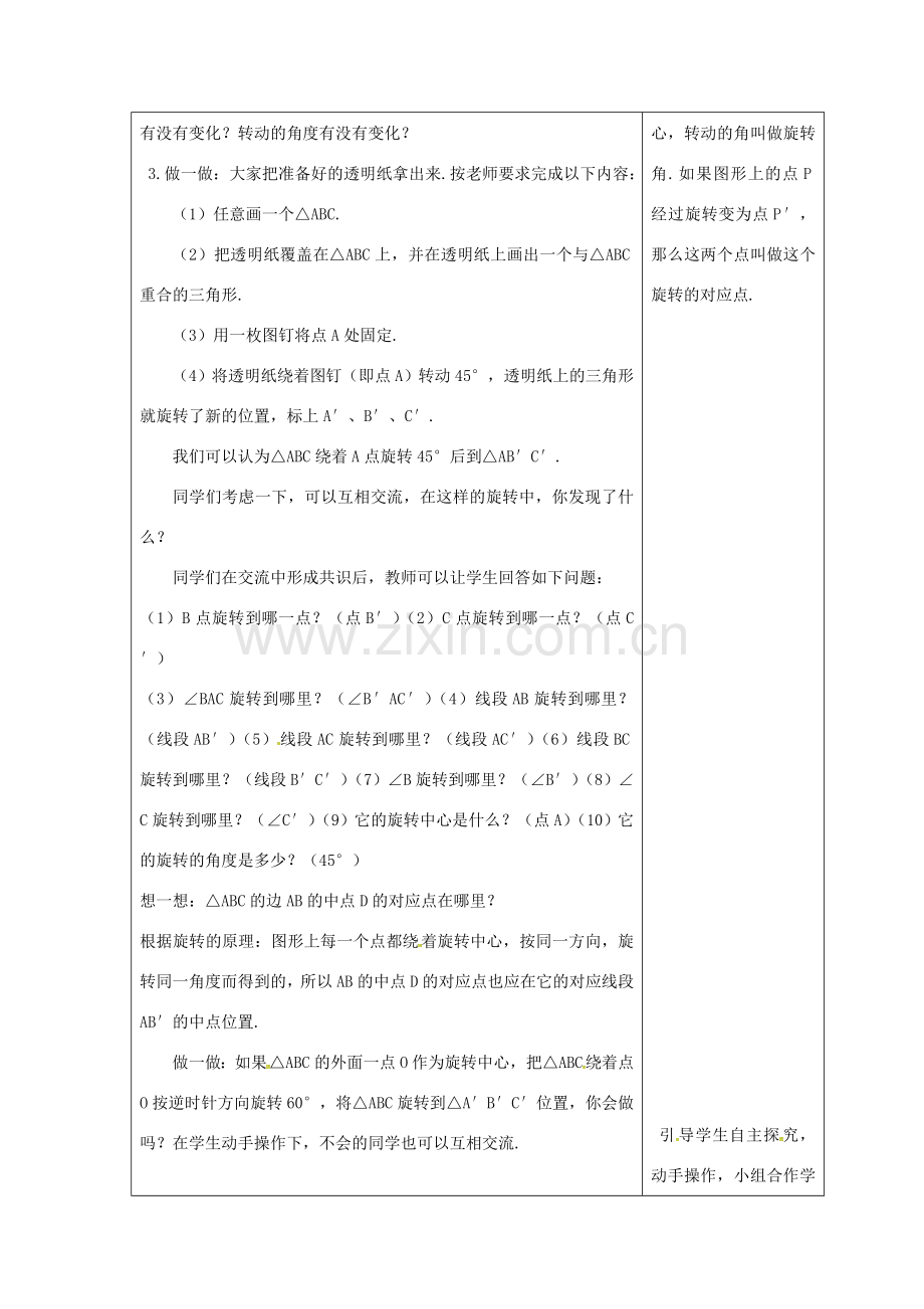 吉林省长春市双阳区七年级数学下册 第10章 轴对称、平移与旋转 10.3 旋转 10.3.1 图形的旋转教案 （新版）华东师大版-（新版）华东师大版初中七年级下册数学教案.doc_第2页