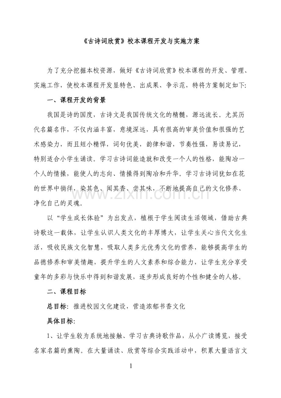 《古诗词欣赏》校本课程开发与实施方案.doc_第1页