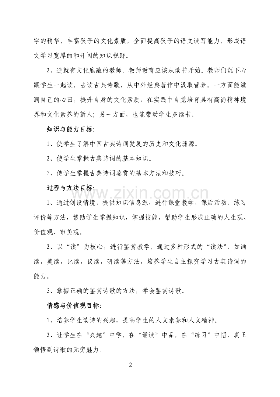 《古诗词欣赏》校本课程开发与实施方案.doc_第2页