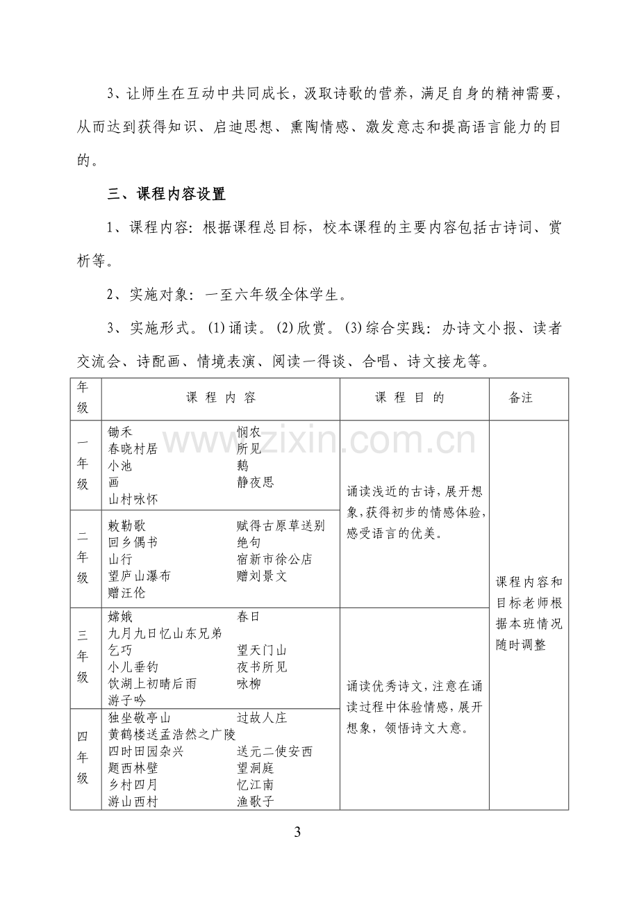 《古诗词欣赏》校本课程开发与实施方案.doc_第3页