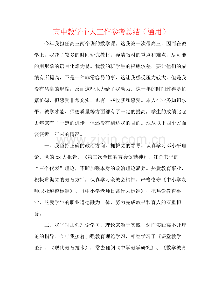 高中教学个人工作参考总结（通用）.docx_第1页