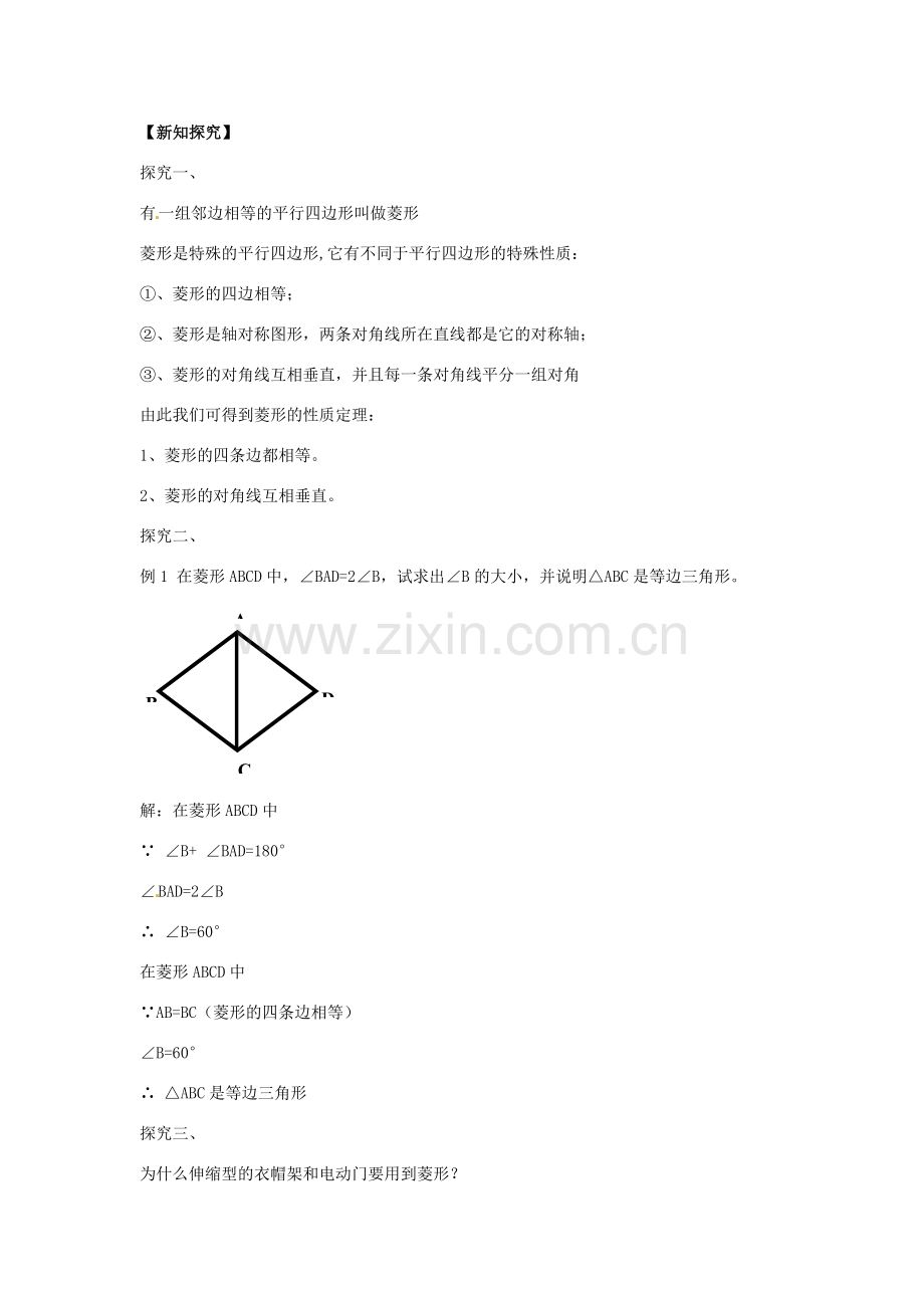 八年级数学下册 19.2.1 菱形的性质教案1 （新版）华东师大版-（新版）华东师大版初中八年级下册数学教案.doc_第2页