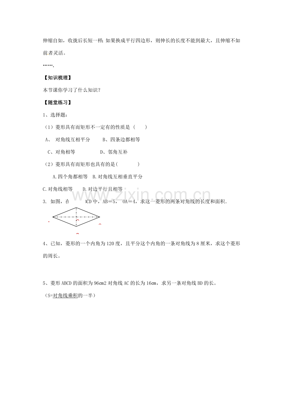 八年级数学下册 19.2.1 菱形的性质教案1 （新版）华东师大版-（新版）华东师大版初中八年级下册数学教案.doc_第3页