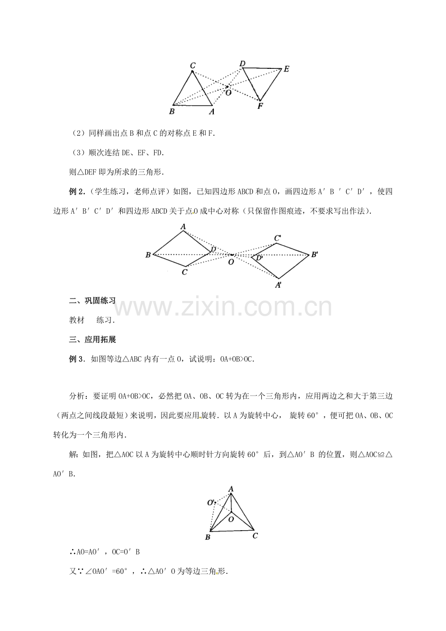 山东省德州市武城县四女寺镇九年级数学上册 第二十三章 旋转 23.2 中心对称（2）教案 （新版）新人教版-（新版）新人教版初中九年级上册数学教案.doc_第3页